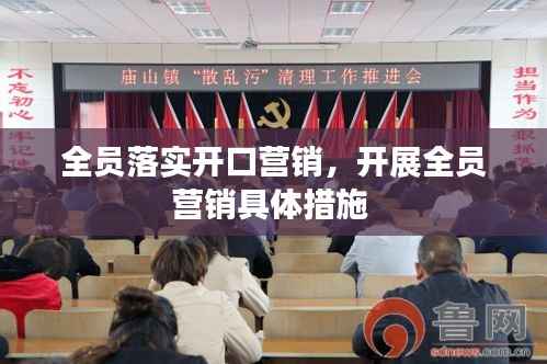 全员落实开口营销,开展全员营销具体措施