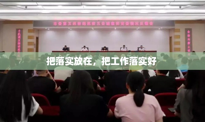 把落实放在,把工作落实好