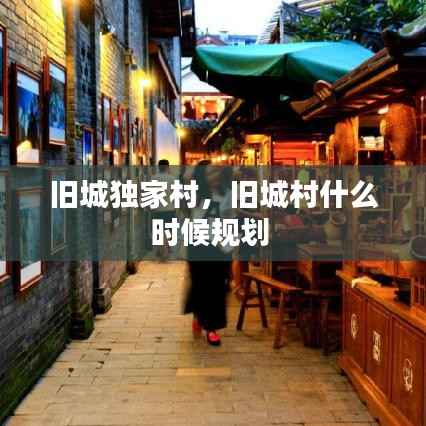 旧城独家村,旧城村什么时候规划