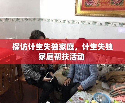 探访计生失独家庭,计生失独家庭帮扶活动