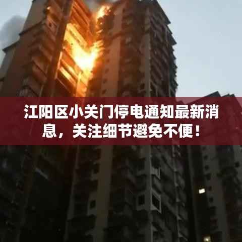 江阳区小关门停电通知最新消息,关注细节避免不便!