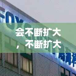 会不断扩大,不断扩大投入努力发展什么