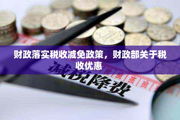 财政落实税收减免政策,财政部关于税收优惠