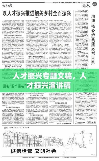 人才振兴专题文稿,人才振兴演讲稿