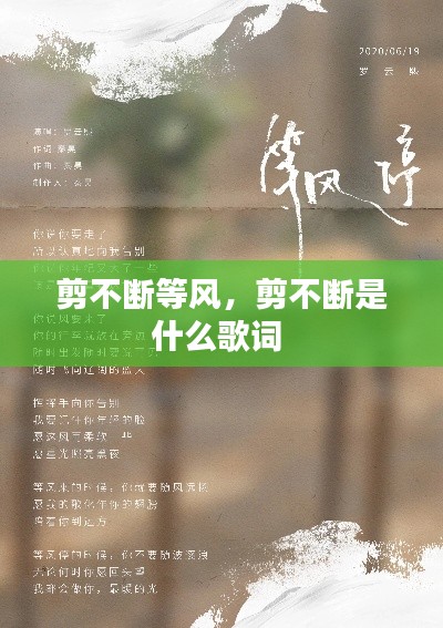 剪不断等风,剪不断是什么歌词