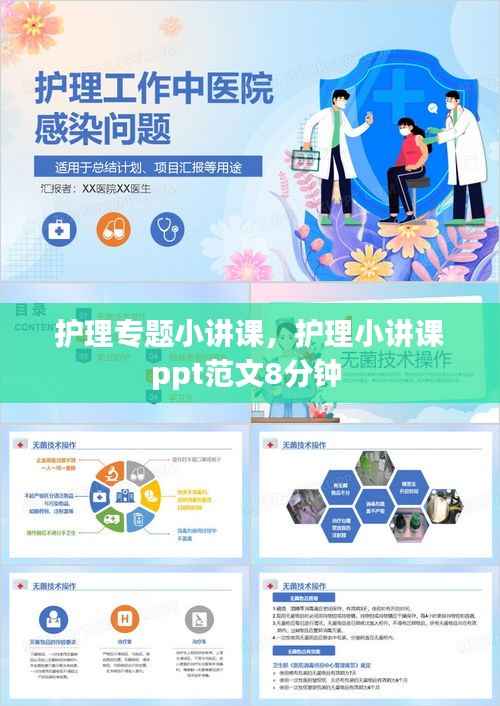 护理专题小讲课,护理小讲课ppt范文8分钟