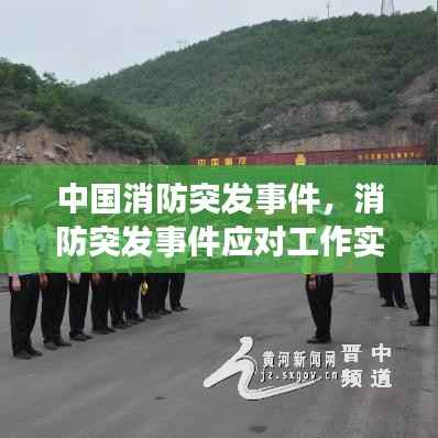 中国消防突发事件,消防突发事件应对工作实行什么原则