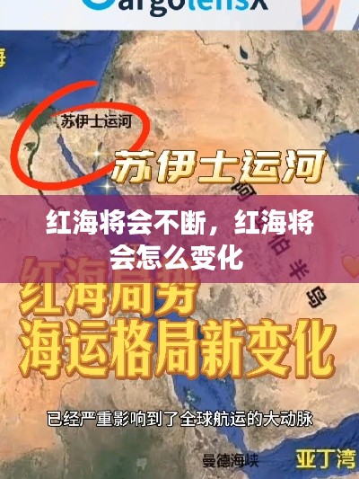 红海将会不断,红海将会怎么变化