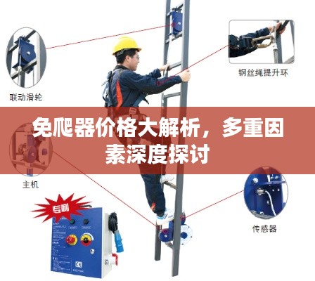 免爬器价格大解析,多重因素深度探讨
