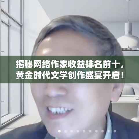 揭秘网络作家收益排名前十,黄金时代文学创作盛宴开启!
