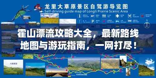 霍山漂流攻略大全,最新路线地图与游玩指南,一网打尽!