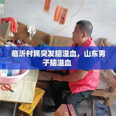 临沂村民突发脑溢血,山东男子脑溢血