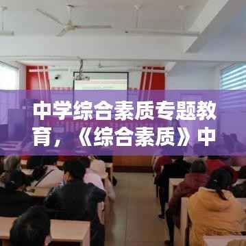 中学综合素质专题教育，《综合素质》中学 