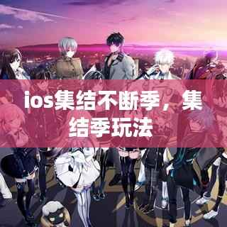 ios集结不断季,集结季玩法