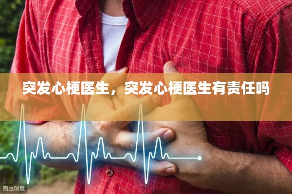 突发心梗医生,突发心梗医生有责任吗