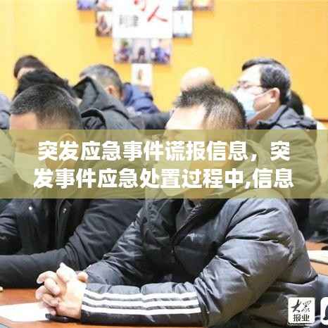 突发应急事件谎报信息,突发事件应急处置过程中,信息报告应遵循的原则