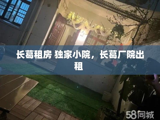 长葛租房 独家小院,长葛厂院出租