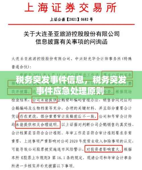 税务突发事件信息,税务突发事件应急处理原则