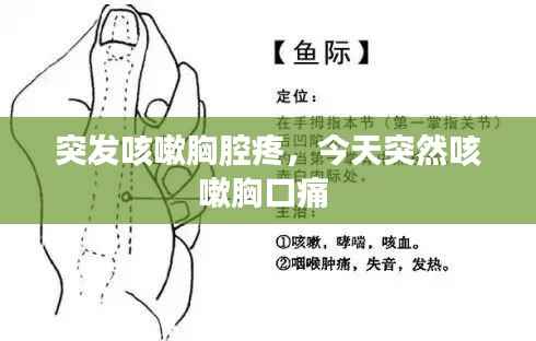 突发咳嗽胸腔疼,今天突然咳嗽胸口痛