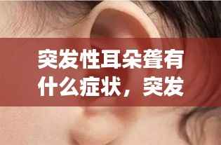 突发性耳朵聋有什么症状,突发性耳朵聋有生命危险吗