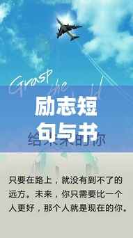 励志短句与书摘,英文语录的力量,激发无限潜能
