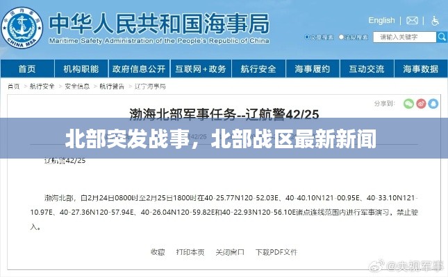 北部突发战事,北部战区最新新闻