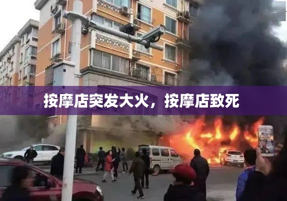 按摩店突发大火,按摩店致死