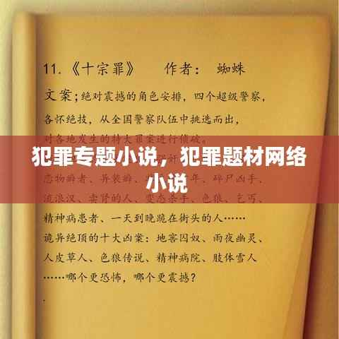 犯罪专题小说,犯罪题材网络小说