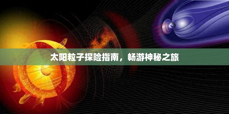 太阳粒子探险指南，畅游神秘之旅