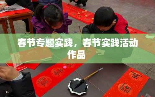 春节专题实践,春节实践活动作品