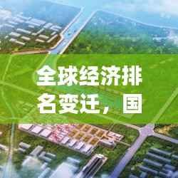 全球经济排名变迁，国家经济崛起的趋势与全球影响
