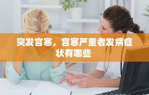 突发宫寒,宫寒严重者发病症状有哪些