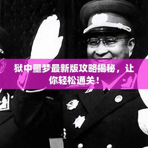 狱中噩梦最新版攻略揭秘,让你轻松通关!