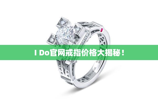 I Do官网戒指价格大揭秘!