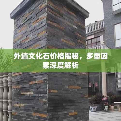 外墙文化石价格揭秘,多重因素深度解析