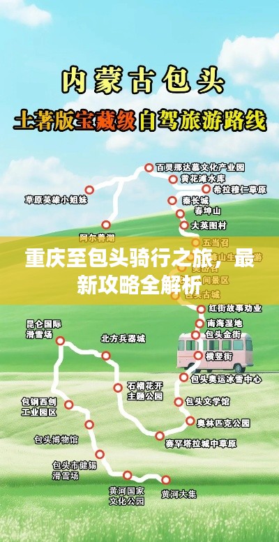 重庆至包头骑行之旅,最新攻略全解析