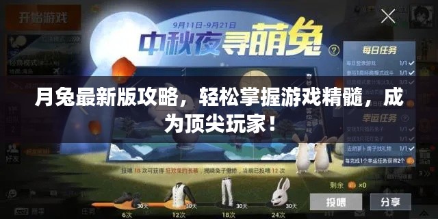 月兔最新版攻略,轻松掌握游戏精髓,成为顶尖玩家!