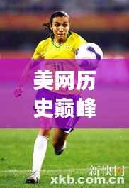 美网历史巅峰对决,激动人心的赛场瞬间!