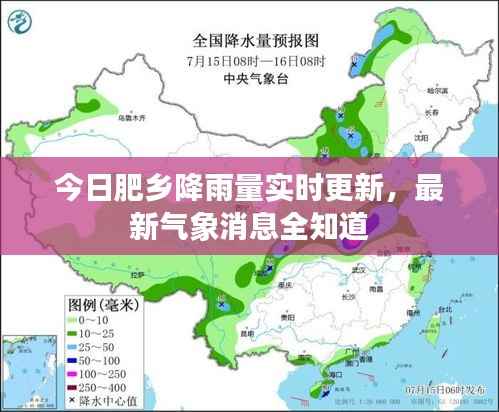 今日肥乡降雨量实时更新,最新气象消息全知道