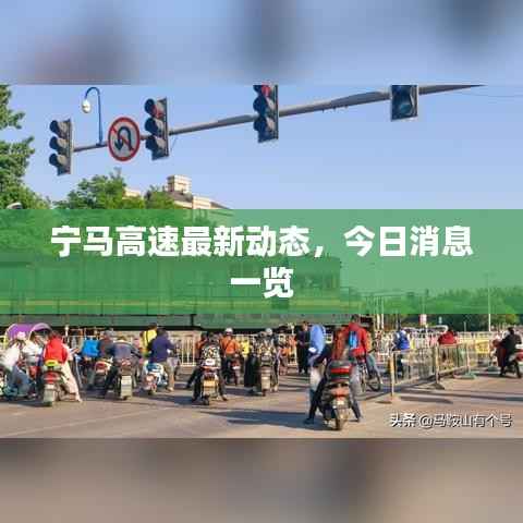 宁马高速最新动态,今日消息一览