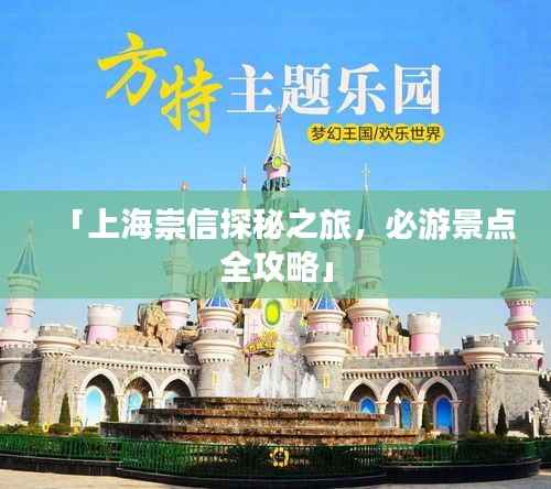 「上海崇信探秘之旅,必游景点全攻略」