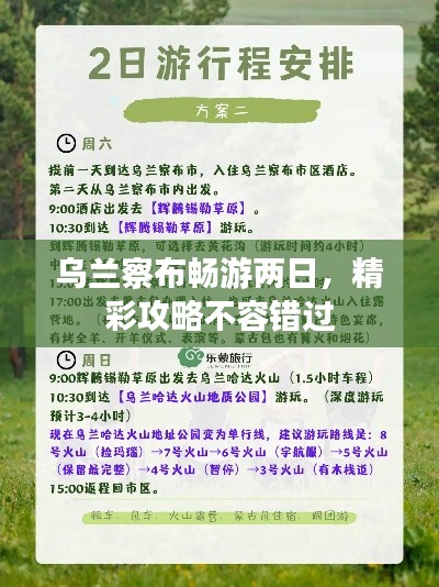 乌兰察布畅游两日,精彩攻略不容错过