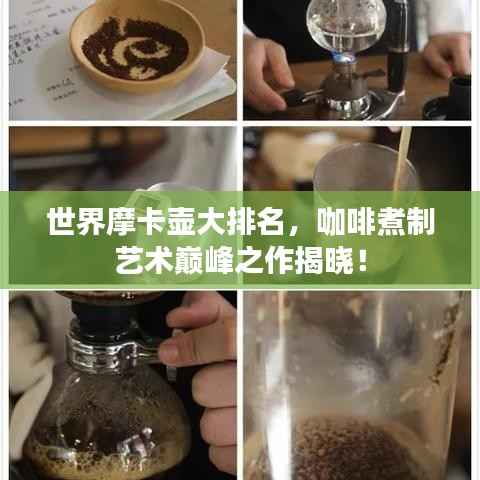 世界摩卡壶大排名，咖啡煮制艺术巅峰之作揭晓！