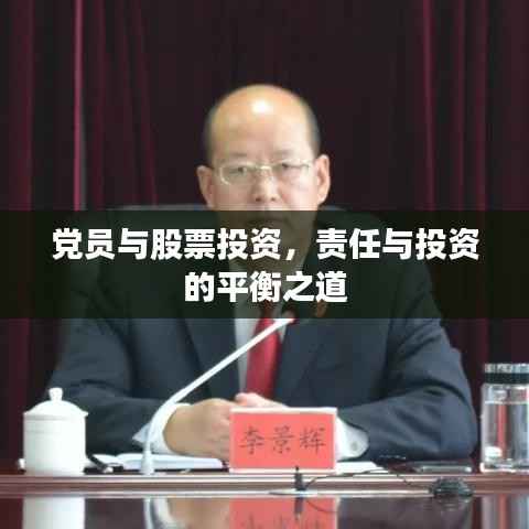 党员与股票投资,责任与投资的平衡之道
