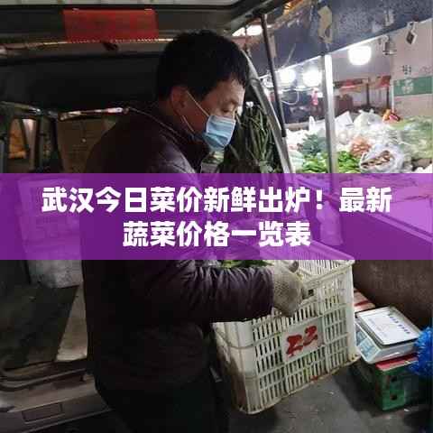 武汉今日菜价新鲜出炉！最新蔬菜价格一览表