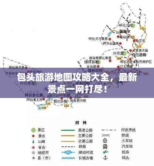 包头旅游地图攻略大全,最新景点一网打尽!