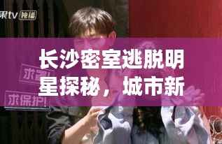 长沙密室逃脱明星探秘,城市新娱乐风潮席卷而来!