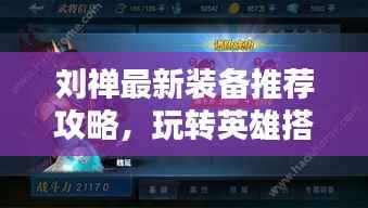 刘禅最新装备推荐攻略,玩转英雄搭配装备,轻松提升战斗力!