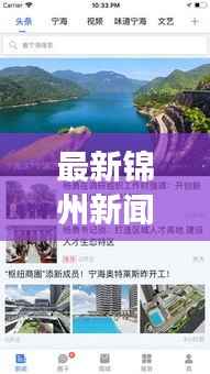 最新锦州新闻头条视频,聚焦发展动态,直击民生热点(18号独家报道)