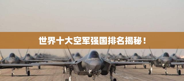 世界十大空军强国排名揭秘!